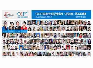 CCP生涯规划师培训144期合影 