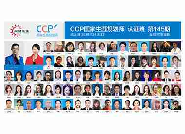 CCP生涯规划师培训145期合影 