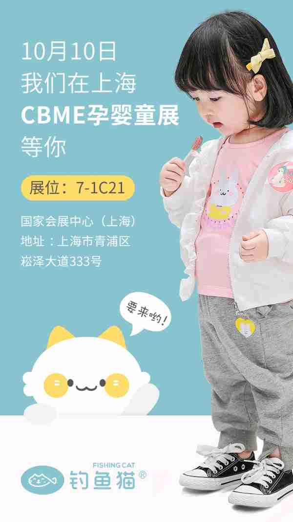 2020CBME孕婴童展即将来袭 钓鱼猫童装品牌与你相约十月 在“沪”等你来！