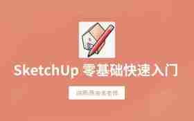 SketchUp草图大师零基础入门教程_羽兔网