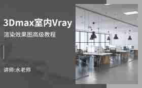 3Dmax室内Vray渲染效果图高级教程_室内设计学院