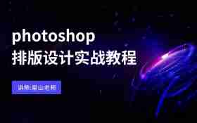 Photoshop排版设计实战教程_电商设计学院