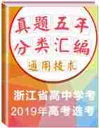 浙江省五年(2015-2019)高中学考、高考选考通用技术真题分类汇编