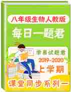 学易试题君之每日一题君2019-2020学年上学期八年级生物人教版(课堂同步系列一)