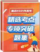 备战2021年高考精选考点专项突破题集