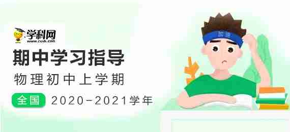 2020-2021学年初中上学期物理期中学习指导