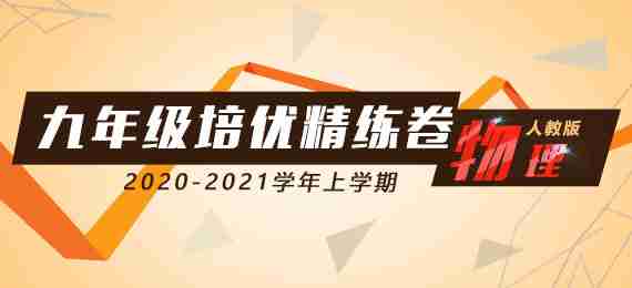 2020-2021学年九年级物理上学期培优精练卷（人教版）