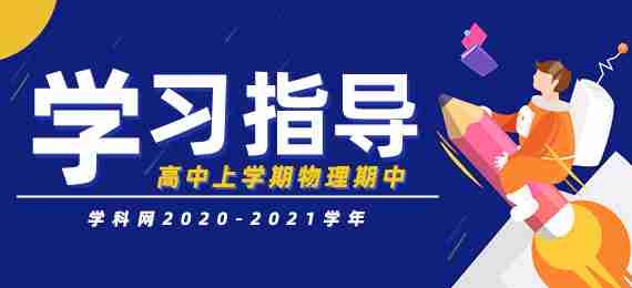 2020-2021学年高中上学期物理期中学习指导