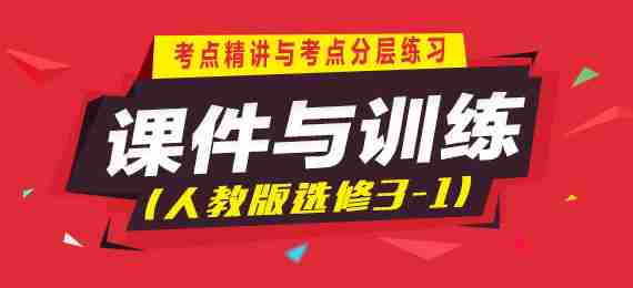 2020-2021学年高二物理考点精讲与考点分层练习（人教版选修3-1）