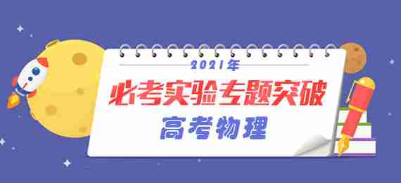 2021年高考物理必考实验专题突破