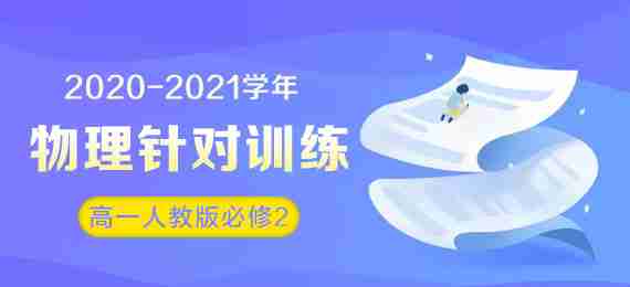 2020-2021学年高一物理针对训练（人教版必修2）