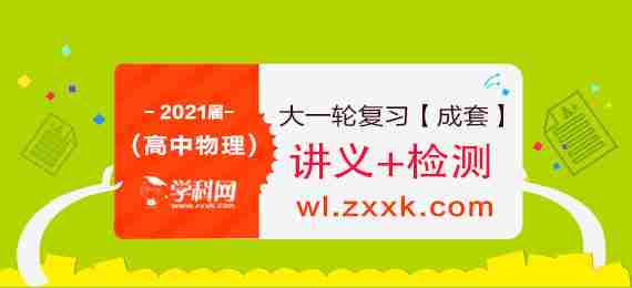 2021届高中物理大一轮复习讲义+检测【成套】