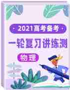 2021年高考物理一轮复习讲练测