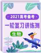 2021年高考生物一轮复习讲练测