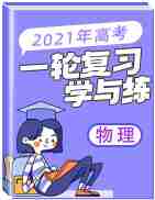 2021年高考物理一轮复习学与练