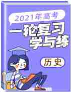 2021年高考历史一轮复习学与练