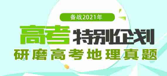 备战2021年高考地理之研磨高考真题