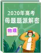 2020年高考物理母题题源解密