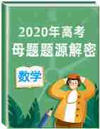 2020年高考数学母题题源解密