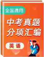 2020年中考英语真题分项汇编(全国通用)