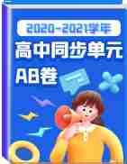 2020-2021学年高中同步单元AB卷