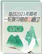 备战2021年高考生物一轮复习考点一遍过