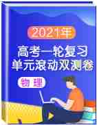 2021年高考物理一轮复习单元滚动双测卷