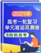 2021年高考生物一轮复习单元滚动双测卷（新高考地区专用）