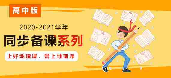 上好地理课、爱上地理课同步备课资源