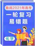 备战2021年高考化学一轮复习易错题