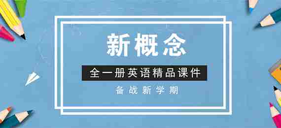 新概念全一册英语精品课件