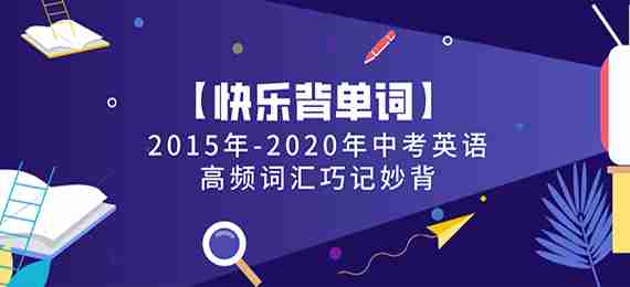 【快乐背单词】2015年-2020年中考英语高频词汇巧记妙背(人教版)