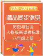 2020-2021学年八年级历史与社会上册同步精品课堂(人教版新课程标准)