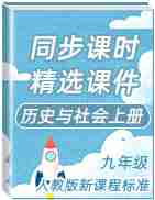  2020-2021学年九年级历与社会上册同步课时精选课件(人教版新课程标准) 