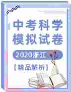 2020浙江各市中考科学模拟试卷【精品解析】