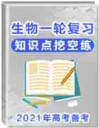 2021年高考备考生物一轮复习知识点挖空练