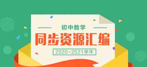 2020-2021学年初中数学同步备课系列