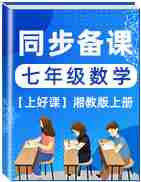 【上好课】2020-2021学年七年级数学上册同步备课系列（湘教版）