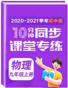 2020-2021学年九年级物理上册十分钟同步课堂专练（苏科版）