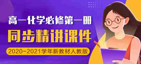 2020-2021学年高一化学必修第一册同步精讲课件（新教材人教版）