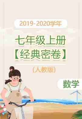 【经典密卷】2019-2020学年七年级上册初一数学(人教版)