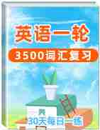 2021高考英语一轮3500词汇复习之30天每日一练