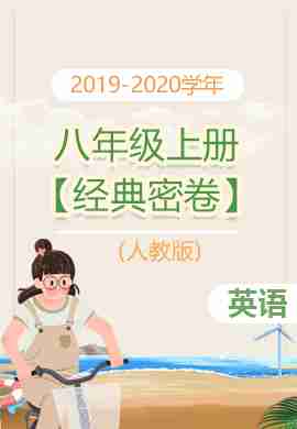 【经典密卷】2019-2020学年八年级上册初二英语(人教版)