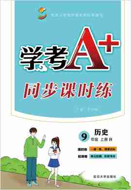 【学考A+同步课时练】2020-2021学年九年级上册初三历史（人教部编版）