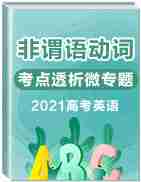 2021高考英语非谓语动词考点透析微专题