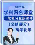 2021年高考化学一轮复习金版课件(必修部分)【学科网名师堂】