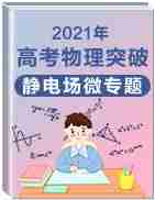 2021年高考物理静电场微专题突破