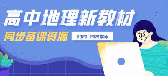 2020-2021学年高中地理新教材同步备课资源