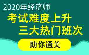 经济师考试在即!三大热门班次助你“披荆斩棘”拿下高分