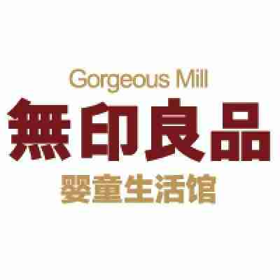 無印良品GorgeousMill婴童生活馆